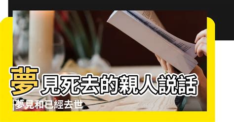 夢見死去的親人 解夢|夢見親人去世解夢！10身份含義大不同 媽媽去世大哭。